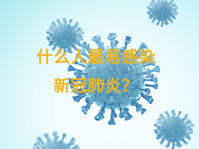 什么人最易感染新冠肺炎？